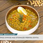 Συνταγή για ρεβύθια σούπα από τον Πέτρο Συρίγο