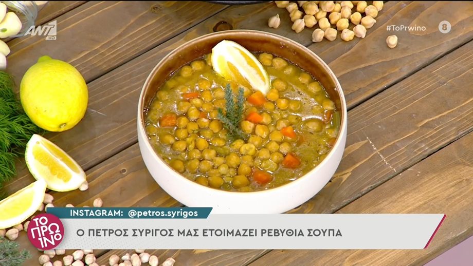 Συνταγή για ρεβύθια σούπα από τον Πέτρο Συρίγο