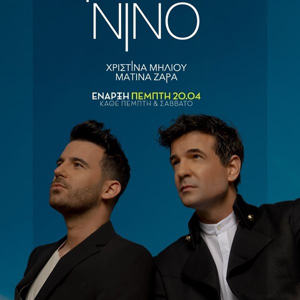 Νικηφόρος & Νίνο από 20 Απριλίου στο "Romeo"