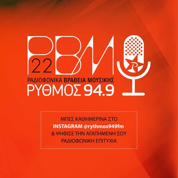 Τα Ραδιοφωνικά Βραβεία Μουσικής 2022 από τον Ρυθμό 94.9 ολοκληρώθηκαν για 3η χρονιά!