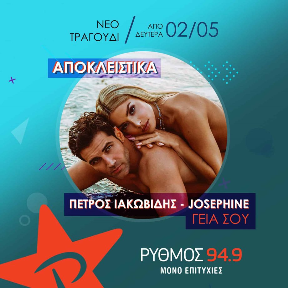 Ο Πέτρος Ιακωβίδης και η Josephine παρουσιάζουν αποκλειστικά στον Ρυθμό 94.9 το νέο τους τραγούδι