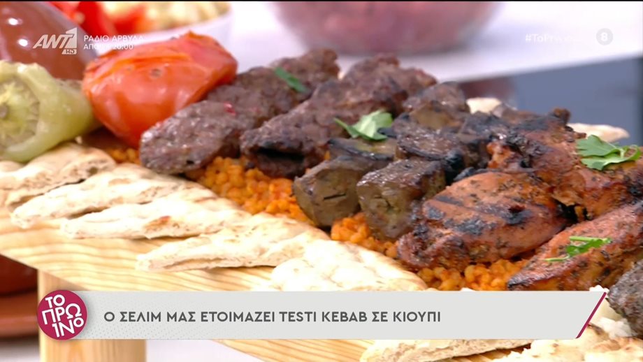 Συνταγή για testi kebab από τον Σελίμ στο Πρωινό του ΑΝΤ1