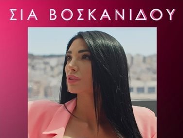 Σία Βοσκανίδου: Κυκλοφόρησε το νέο της single με τίτλο &quot;Άσε Μου Μήνυμα&quot;