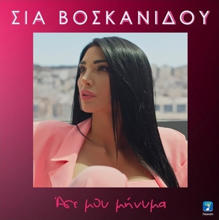 Σία Βοσκανίδου: Κυκλοφόρησε το νέο της single με τίτλο "Άσε Μου Μήνυμα"