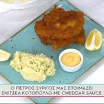 Συνταγή για σνίτσελ κοτόπουλο με τσένταρ σως από τον Πέτρο Συρίγο