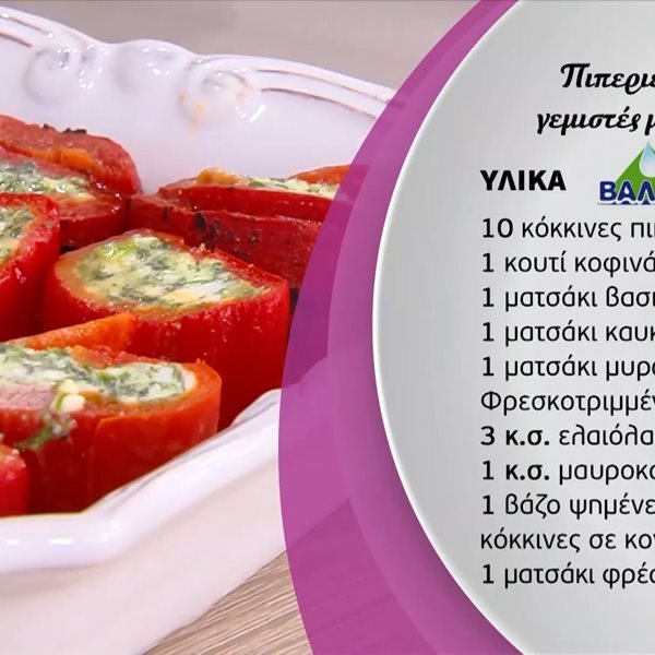 Συνταγή για πιπεριές κόκκινες γεμιστές με κοφινάκι από τη Μαρία Εκμεκτσίογλου