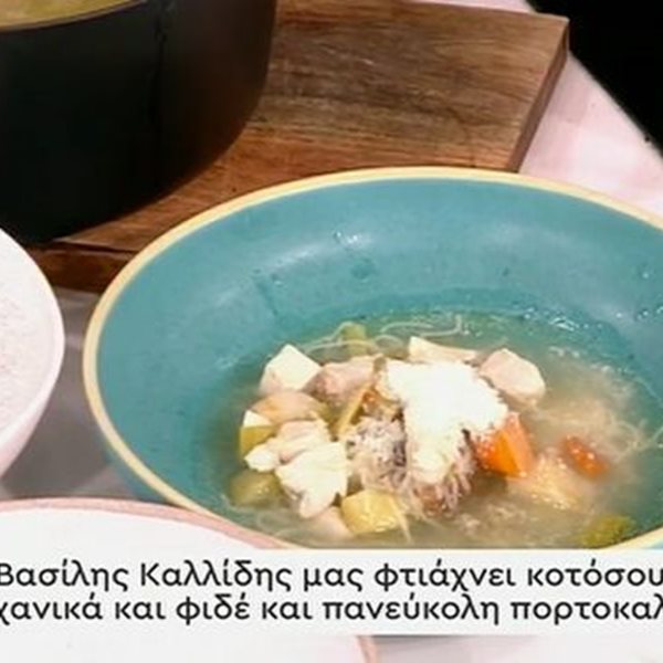 Συνταγές από τον Βασίλη Καλλίδη - Κοτόσουπα και Πορτοκαλόπιτα (Βίντεο)