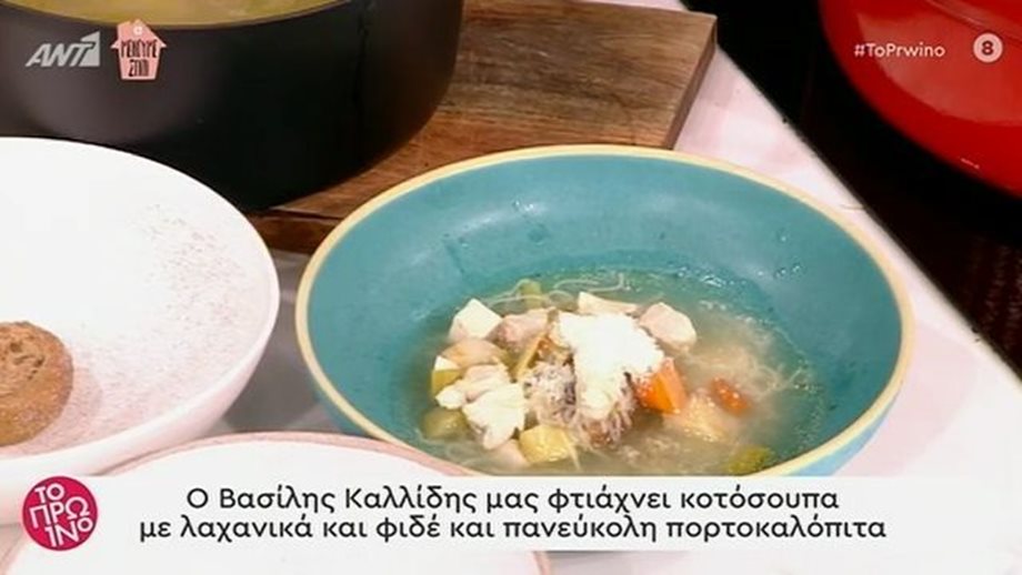Συνταγές από τον Βασίλη Καλλίδη - Κοτόσουπα και Πορτοκαλόπιτα (Βίντεο)