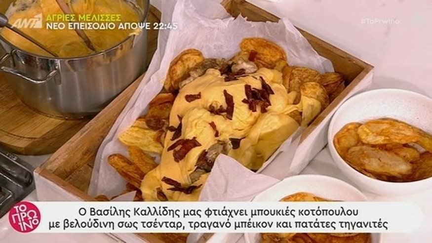 Μπουκιές κοτόπουλου με σως τσένταρ, τραγανό μπέικον και πατάτες τηγανητές από τον Βασίλη Καλλίδη