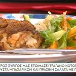 Συνταγές για κοτόπουλο με κρούστα μπαχαρικών και σαλάτα με πετιμέζι από τον Πέτρο Συρίγο