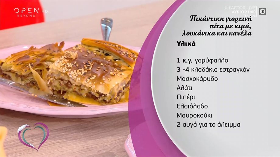 Συνταγή για πικάντικη πίτα με κιμά, λουκάνικα και κανέλα από την Μαρία Εκμεκτσίογλου