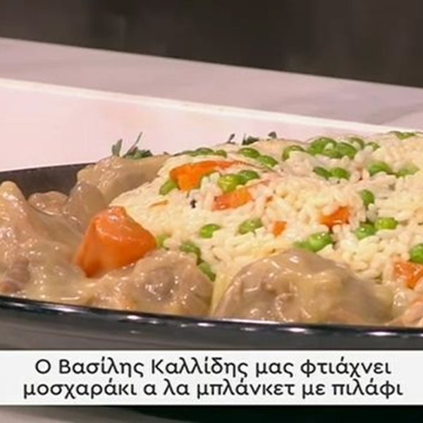 Η συνταγή της ημέρας: Μοσχαράκι αλά μπλάνκετ με πιλάφι από τον Βασίλη Καλλίδη