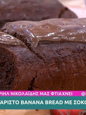 Λαχταριστό banana bread με σοκολάτα από τον Γαβριήλ Νικολαΐδη