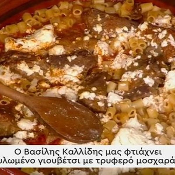 Συνταγή για χυλωμένο γιουβέτσι με τρυφερό μοσχαράκι από τον Βασίλη Καλλίδη