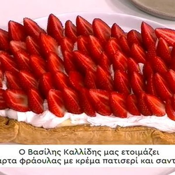Η συνταγή της ημέρας από τον Βασίλη Καλλίδη - Τάρτα φράουλας με κρέμα πατισερί και σαντιγί