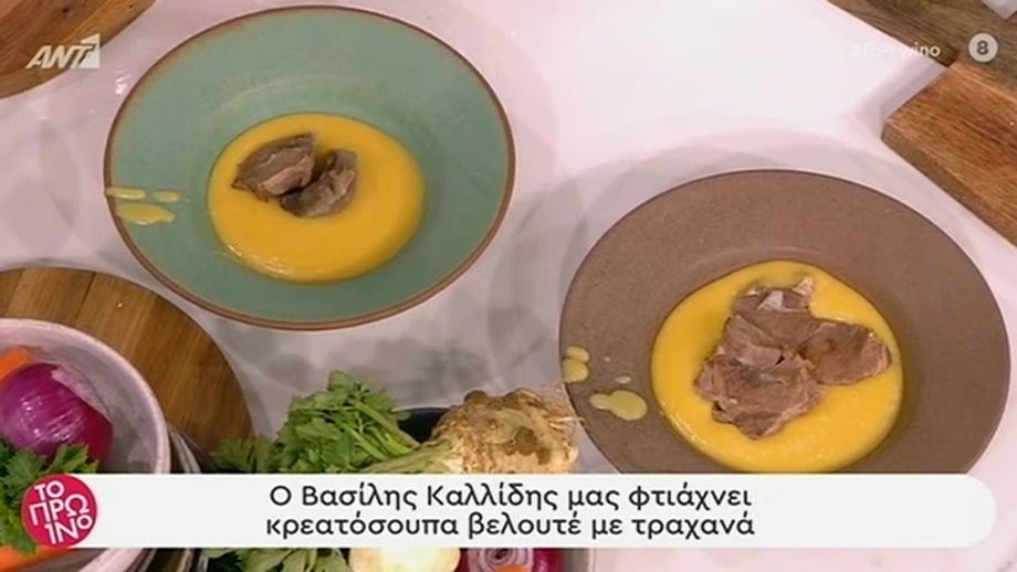 Η συνταγή της ημέρας: Κρεατόσουπα βελουτέ με τραχανά από τον Βασίλη Καλλίδη