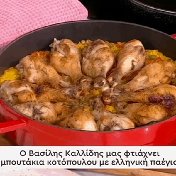 Συνταγή για μπουτάκια κοτόπουλου με ελληνική παέγια από τον Βασίλη Καλλίδη