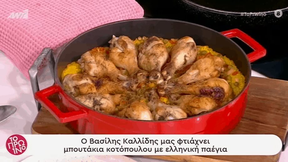 Συνταγή για μπουτάκια κοτόπουλου με ελληνική παέγια από τον Βασίλη Καλλίδη