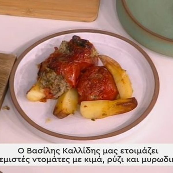 Συνταγή για γεμιστές ντομάτες με κιμά, ρύζι και μυρωδικά από τον Βασίλη Καλλίδη