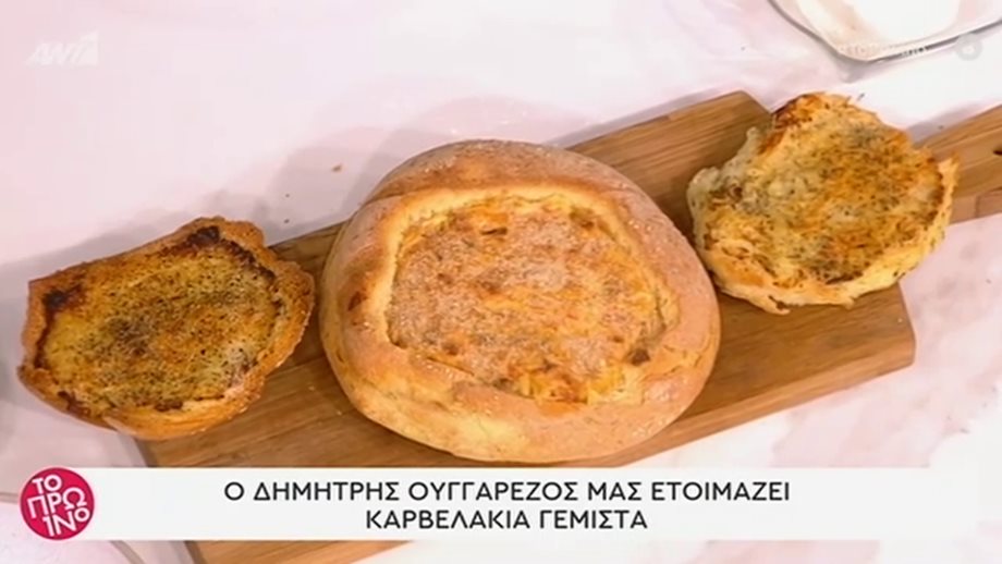 Η συνταγή της ημέρας: Ο Δημήτρης Ουγγαρέζος έφτιαξε on air καρβελάκια γεμιστά! 