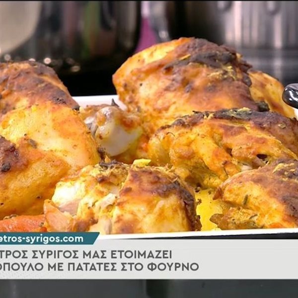 Κοτόπουλο με πατάτες στο φούρνο από τον Πέτρο Συρίγο