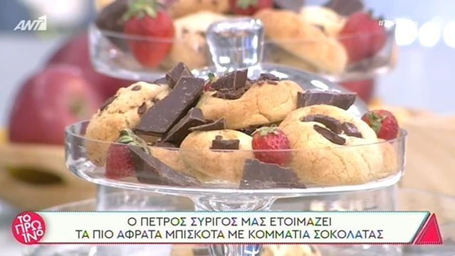 Συνταγή για μπισκότα με κομμάτια σοκολάτας από τον Πέτρο Συρίγο
