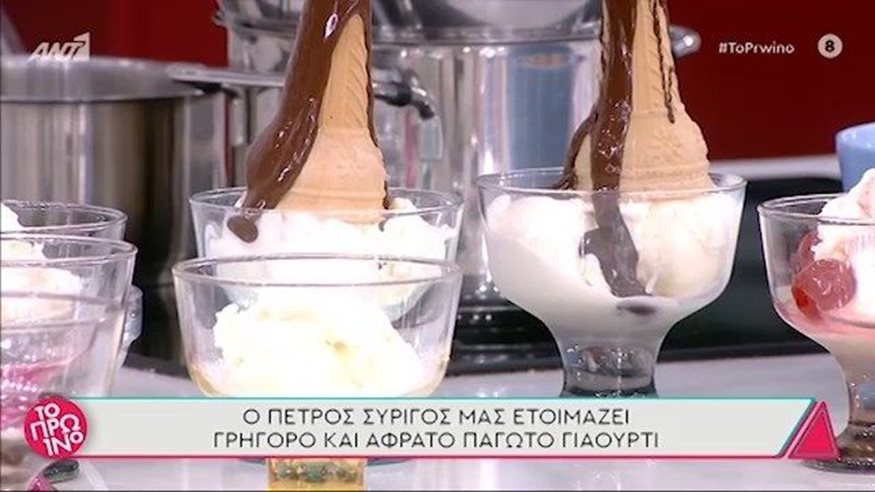 Συνταγή για παγωτό γιαούρτι από τον Πέτρο Συρίγο