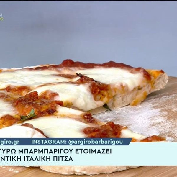 Ιταλική πίτσα από την Αργυρώ Μπαρμπαρίγου