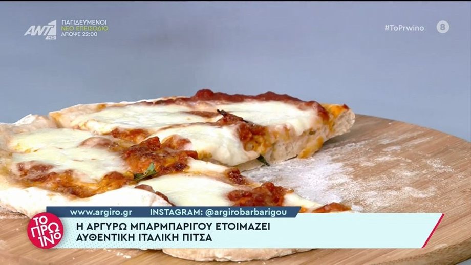 Ιταλική πίτσα από την Αργυρώ Μπαρμπαρίγου