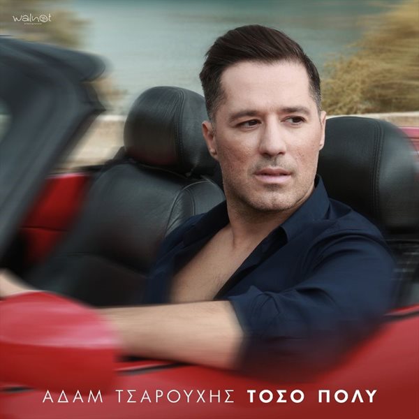 Αδάμ Τσαρούχης: Κυκλοφόρησε το νέο του τραγούδι με τίτλο "Τόσο πολύ"