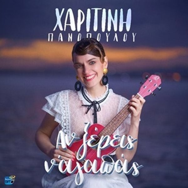 Η Χαριτίνη Πανοπούλου τραγουδάει "Αν Ξέρεις Ν’ Αγαπάς" στο νέο της single
