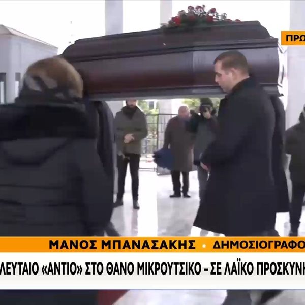 Τα πρώτα πλάνα από την πολιτική κηδεία του Θάνου Μικρούτσικου: Τι ακούστηκε από τα μεγάφωνα;