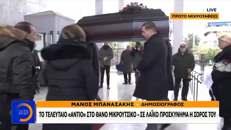 Τα πρώτα πλάνα από την πολιτική κηδεία του Θάνου Μικρούτσικου: Τι ακούστηκε από τα μεγάφωνα;