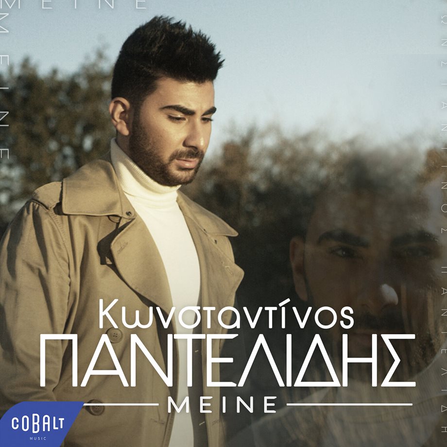 To νέο τραγούδι του Κωνσταντίνου Παντελίδη με τίτλο "Μείνε" μόλις κυκλοφόρησε!