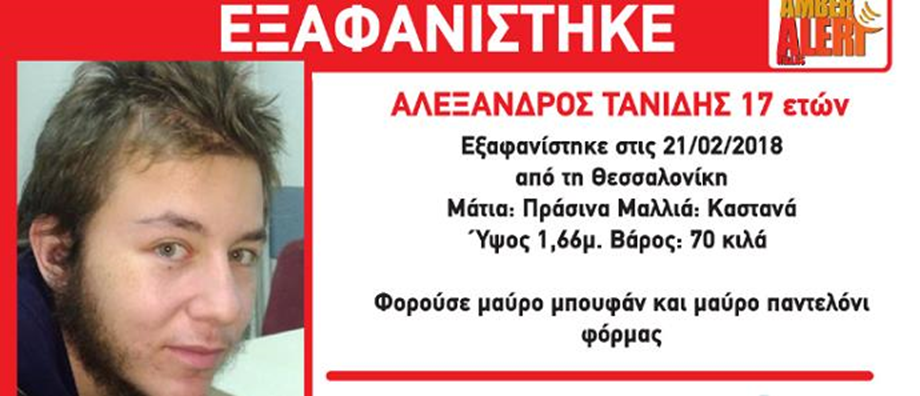 Τραγική κατάληξη για 17χρονο που αγνοείτο στη Θεσσαλονίκη