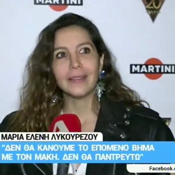 Μαρία Ελένη Λυκουρέζου: "Δεν θα κάνουμε το επόμενο βήμα με τον Μάκη. Δεν θα παντρευτώ"