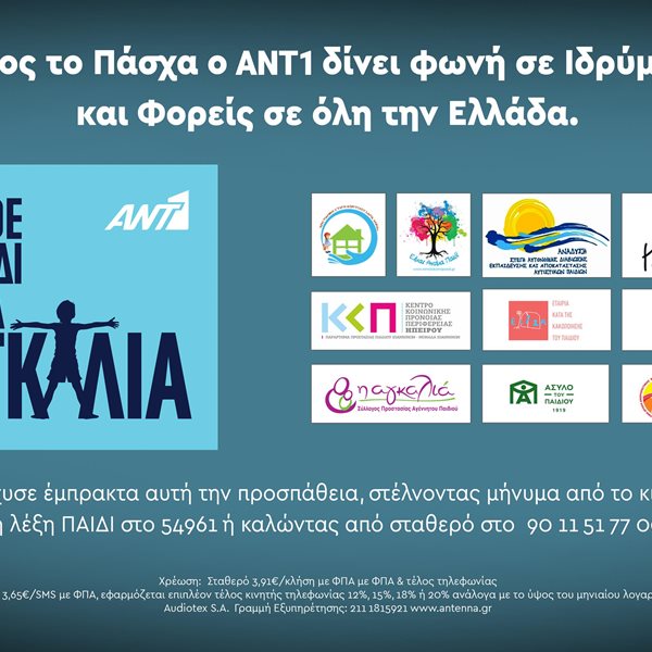 Φέτος το Πάσχα ο ΑΝΤ1 δίνει “φωνή” σε 10 μικρότερα ιδρύματα και “αγκαλιάζει” τα παιδιά που μας χρειάζονται σε όλη την Ελλάδα