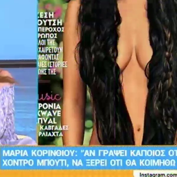 Τα σχόλια της Σταματίνας Τσιμτσιλή για τη  γυμνή φωτογράφιση της Μαρίας Κορινθίου