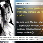 Στέλλα Νικολάου: Η μητέρα του Πάνου Ζάρλα περιγράφει τι συνέβη το βράδυ του μοιραίου τροχαίου