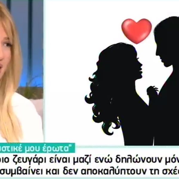 Ποιο ζευγάρι της ελληνικής showbiz είναι μαζί ενώ δηλώνουν μόνοι; Τι συμβαίνει και δεν το αποκαλύπτουν;