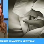 Οι αποκαλύψεις της Σταματίνας Τσιμτσιλή για τη γέννα της Μαριέττας Χρουσαλά