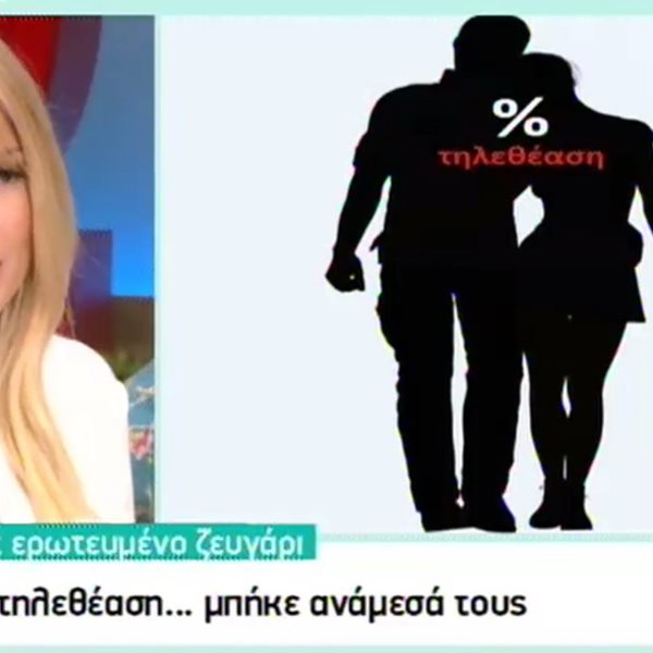 H τηλεθέαση μπήκε ανάμεσα σε ζευγάρι της ελληνικής showbiz