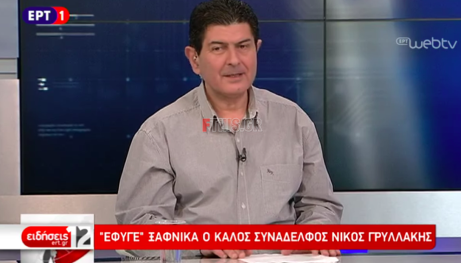 Έφυγε από τη ζωή ο δημοσιογράφος ο Νίκος Γρυλλάκης