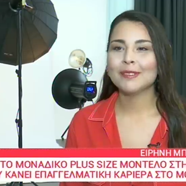 Ειρήνη Μπουντούκη: Το μοναδικό plus size μοντέλο στην Ελλάδα που κάνει επαγγελματική καριέρα