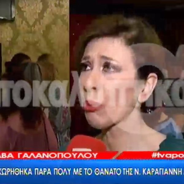 Ξέσπασε σε κλάματα η Άβα Γαλανοπούλου όταν ρωτήθηκε για τον θάνατο της Νανάς Καραγιάννη