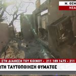 Φωτιές στην Αθήνα: Οι τρεις πρώτες ταυτοποιήσεις στο νεκροτομείο