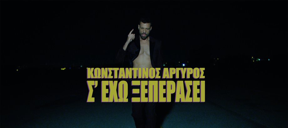 Σ' Έχω Ξεπεράσει - Νέο τραγούδι και video clip από τον Κωνσταντίνο Αργυρό!