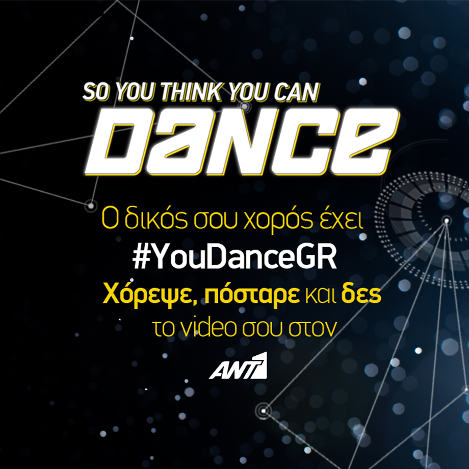  Το So You Think You Can Dance σας προσκαλεί να χορέψετε στο δικό σας ρυθμό!