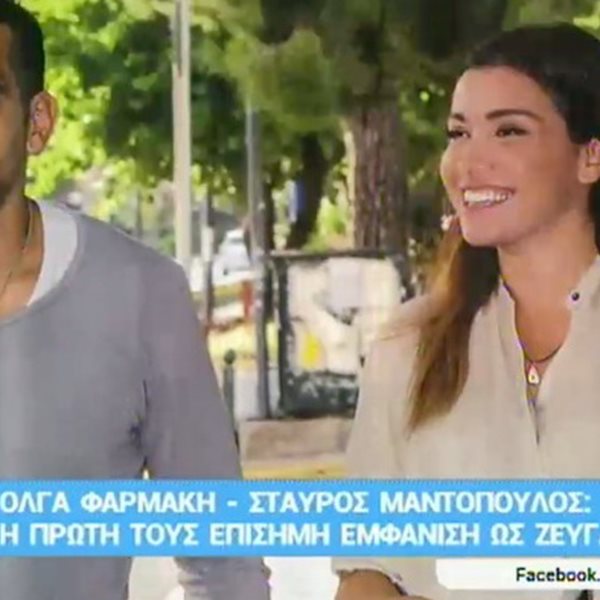 Όλγα Φαρμάκη – Σταύρος Μαντόπουλος: Η πρώτη τους επίσημη εμφάνιση ως ζευγάρι!