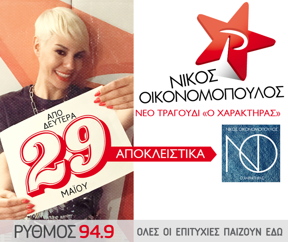 Νίκος Οικονομόπουλος: Το νέο τραγούδι αποκλειστικά στον Ρυθμό 949